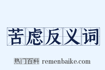 苦虑反义词是什么意思的图片